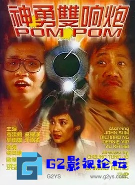 G8怀旧社区分享[香港电影][神勇双响炮][高清MP4/720P/775M]1984年[国语无字][百度网盘下载][吴耀汉 / 岑建勋 / 叶德娴] 第1张截图