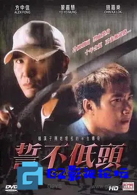 G8怀旧社区分享[香港电影][2004][誓不低头][百度云][方中信 / 蒙嘉慧 / 钱嘉乐 / 赵颂茹 ][ 爱情 / 动作 / 剧情][MKV/1.30G][粤语.中字] 第1张截图