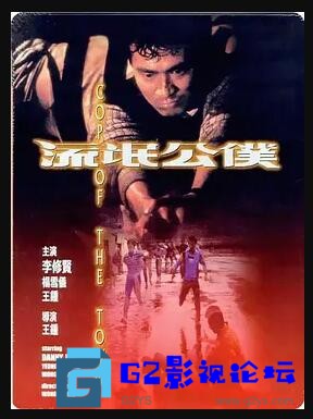 G8怀旧社区分享[香港电影][1985][流氓公仆][百度网盘][李修贤/杨雪仪/王钟][国语中字][MP4/2.66GB][WEB-DL.2160P.x265.AAC] 第1张截图
