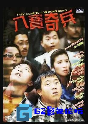G8怀旧社区分享[百度网盘]八宝奇兵(4K修复国粤双语) [WEB-DL.1080P.mkv2.16G][石天 / 吴君如 / 邱淑贞 / 张耀扬 / 曾志伟 / 冯淬帆] 第1张截图
