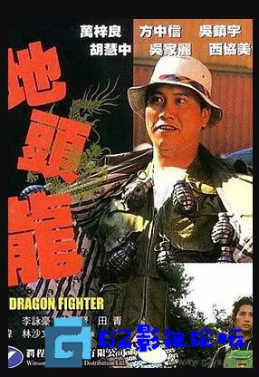 G8怀旧社区分享[香港电影][屠龙擒魔/地头龙][百度网盘][胡蕙中.万梓良][经典枪战][1990][WEB-DL][1080P][国语中字][数码修复][1.77G] 第1张截图