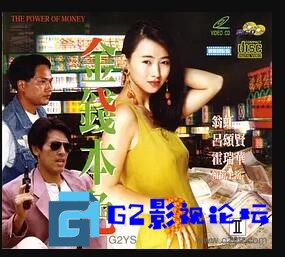 G8怀旧社区分享[香港电影][金钱本色][1994年][百度网盘][1080P-MKV-5.82G][翁虹 / 霍瑞华 / 吕颂贤] 第1张截图
