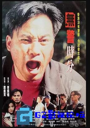 G8怀旧社区分享[百度网盘][香港][1993][ 无警时份 / 冇警時份 ][ 赖光辉 / 古炳杰 / 胡伟君 / 李炯楷 ][犯罪/剧情/动作][MKV/1.29G][国语 第1张截图