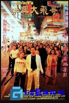 G8怀旧社区分享【洪兴大飞哥/古惑仔激情篇之洪兴大飞哥】【WEB-DL.4K.x265】李兆基【香港/1999】【国粤语中字】【MKV/5.35G】 第1张截图