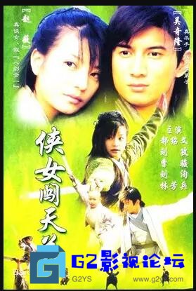 G8怀旧社区分享[台剧][侠女闯天关/古墓遗书][吴奇隆/赵薇/曹骏][31集本港台地面波576P/ts/每集约1.6G][国粤双语繁中][BT下载][2000] 第1张截图