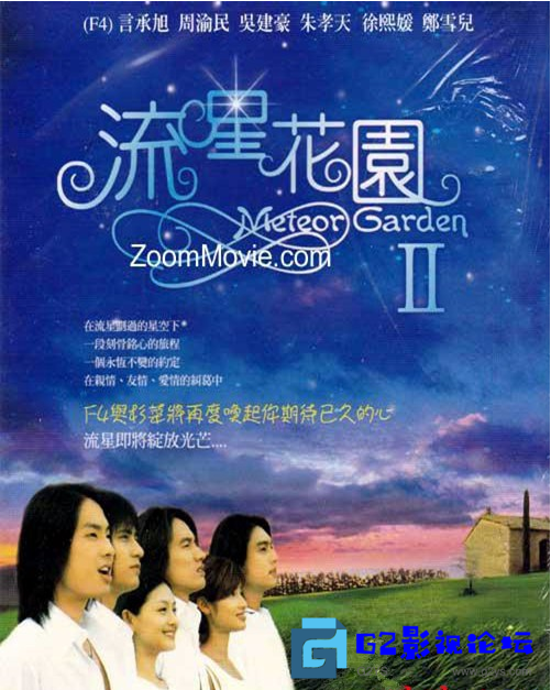 G8怀旧社区分享[台剧] [中国台湾][2001 02][流星花园一二部][徐熙媛/言承旭/周渝民][59集全][国语中字][MP4/每集约600MB][无台标水印][1080 第2张截图