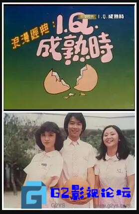 G8怀旧社区分享[香港ATV][1981][IQ成熟时][百度网盘][粤语/外挂字幕][轻喜剧][ts/约1.2G][蔡枫华 / 钟保罗 / 何淑娴] 第1张截图