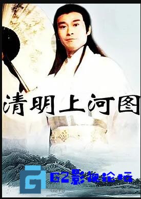 G8怀旧社区分享[国产电视剧][清明上河图][百度网盘][中国史诗巨作][1997][怀旧源码-MPG][720P][国语中字][29集全 每集约1.5GB][郑少秋 韩再芬] 第1张截图