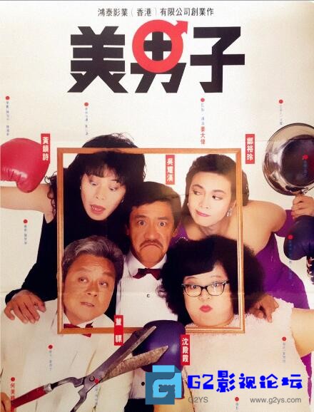 G8怀旧社区分享【美男子】【香港/1987】吴耀汉【WEB-DL.1080P】【国粤语中字】【MKV/1.93G】 第1张截图
