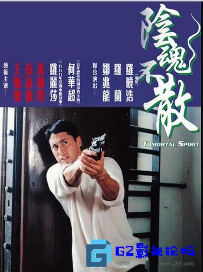 G8怀旧社区分享【阴魂不散】【香港/1999】王敏德【WEB-DL.4K.x265】【国粤语中字】【MKV/3.12G】 第1张截图