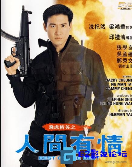 G8怀旧社区分享【飞虎精英之人间有情】【香港/1992】张学友【WEB-DL.1080P】【国语中字】【MP4/1.83G】 第1张截图