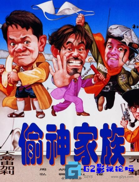 G8怀旧社区分享【偷神家族】【香港/1992】李赛凤【WEB-DL.1080P】【国语中字】【MP4/1.65G】 第1张截图