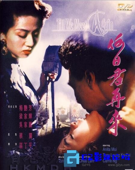 G8怀旧社区分享【何日君再来】【香港/1991】梅艳芳【WEB-DL.1080P】【国语中字】【MP4/2.03G】 第1张截图