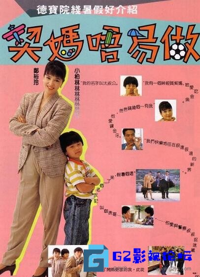 G8怀旧社区分享【契妈不易做】【香港/1991】李赛凤 【WEB-DL.1080P】【国语中字】【MP4/1.82G】 第1张截图