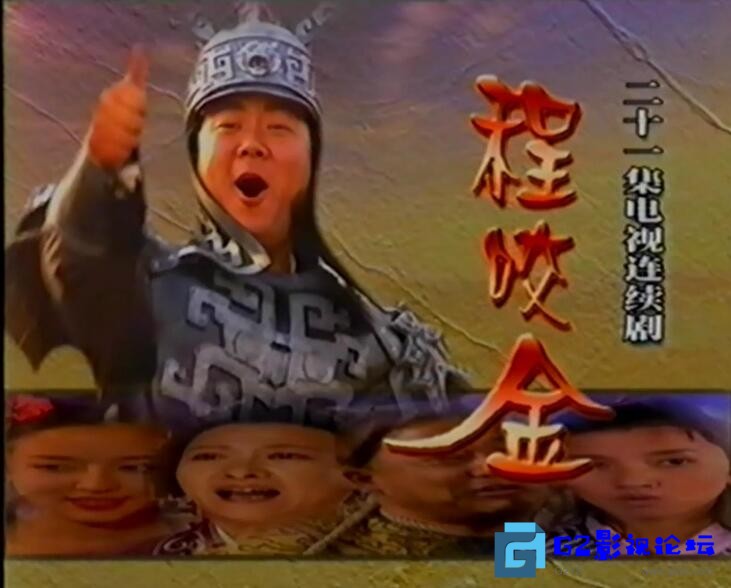 G8怀旧社区分享[国产电视剧][2001][程咬金/混世游侠][郭冬临/颜丹晨/王馥荔][21集][国语中字][MP4/每集700M/14.6G][576P录像带H265压制] 第2张截图