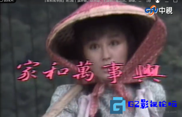 G8怀旧社区分享[台湾][1986][家和万事兴][百度网盘][潘迎紫/寇世勳/王淑娟/崔浩然/郎雄/張晨光][40集全][mp4/每集约250M][国语繁中][中视版] 第1张截图