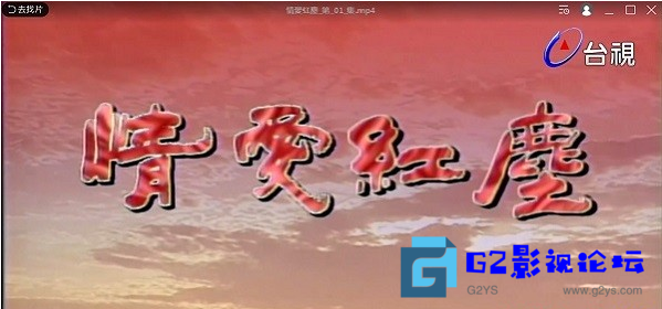 G8怀旧社区分享[台剧][1995][情爱红尘][mp4/每集约1G左右][国语繁中][更新第8集][1080HP台视版][秦汉/刘雪华/贾静雯] [百度云盘] 第1张截图