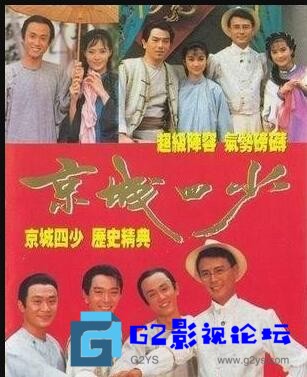 G8怀旧社区分享[台剧][京城四少][百度网盘][1991][刘德凯/张晨光/金超群][全53集/单集约1.3G/高清MP4/共70.7G][华视播出版][国语无字] 第1张截图