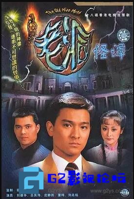 G8怀旧社区分享[香港TVB][老洞/老洞怪谈][百度网盘][GOTV源码TS][720P高清26.74G/每集1.4G][1983年][刘德华/吕良伟][粤语无字幕] 第1张截图