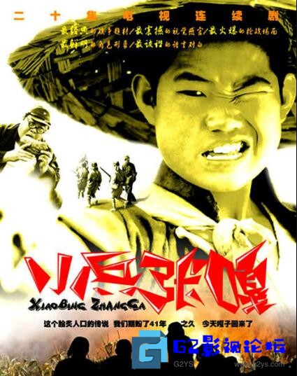 G8怀旧社区分享[国产剧][2004][小兵张嘎][百度网盘][谢孟伟/杜雨/王莎莎/ 张一山][20集全][国语中字][MP4/每集约1G][无台标水印][1080P] 第1张截图