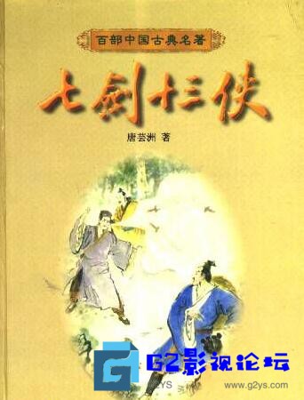 G8怀旧社区分享[国产剧][七剑十三侠][百度网盘][4集][1985][国语无字][mpg/400m]只缺一集[时爱红 张帆 孟耿威 ] 第1张截图
