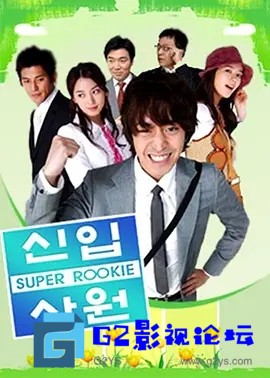 G8怀旧社区分享[韩剧] [百度云][新进职员/新进社员 / 菜鸟上班族][2005][国韩双语+原声音乐带][DVD-MKV][20集][无删减 无修改] 第1张截图