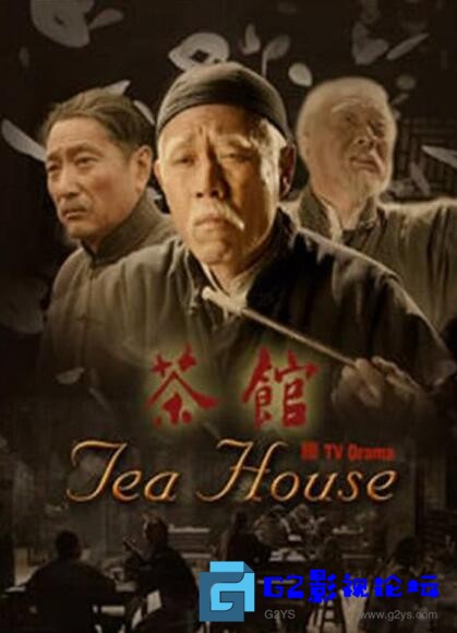 G8怀旧社区分享[国产剧][茶馆][百度网盘][2010][39集全][国语中字][MKV][共5.9G+64G][陈宝国/梁天/谢钢/周里京/石小满] 第1张截图