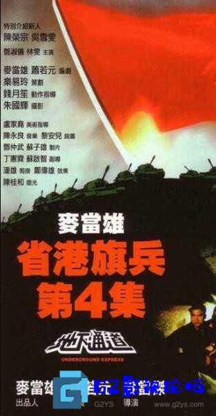 G8怀旧社区分享[香港电影][省港旗兵4地下通道][百度网盘资源下载][DVDRip]高清MKV/1.37G][1990年][国粤双语][中字幕][徐锦江/程小龙/陈治良] 第1张截图