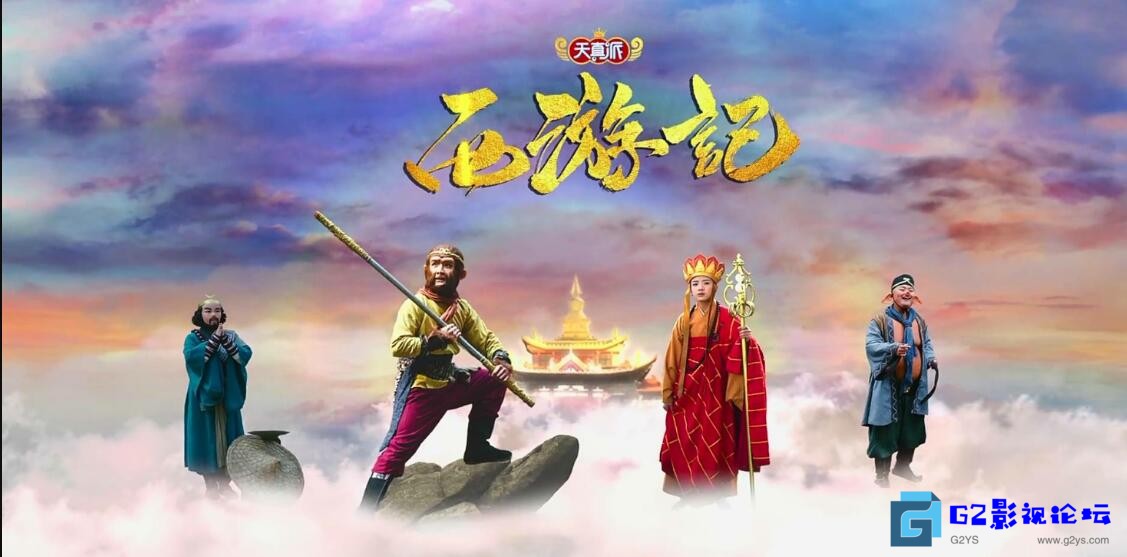 G8怀旧社区分享[国产剧][小戏骨版][天真派 - 西游记][16集全][1080P][百度云] [国语中字] 第1张截图