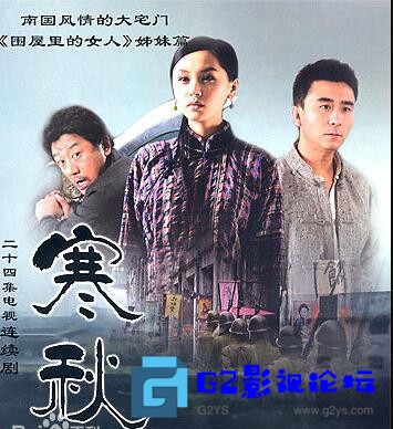 G8怀旧社区分享[国产剧][2006][寒秋][百度网盘][24集][国语中字][MP4/每集约164MB][542P][3.96G][王子文 / 赵毅 / 陈楚翰 / 王凯] 第1张截图