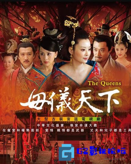 G8怀旧社区分享[国产剧][2008][母仪天下][百度网盘][国语简体字幕][袁立/黄维德/佟丽娅][1080p无台标][flv/每集约1G][33集全/32.6G] 第1张截图
