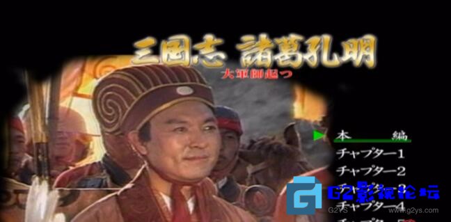 G8怀旧社区分享[国产剧][1985][诸葛亮][百度网盘][17集全][李法曾 / 黄家德 / 郑军 / 张辛元 / 张章][国语硬日字][日版3DVD5/ISO][11.7 第1张截图