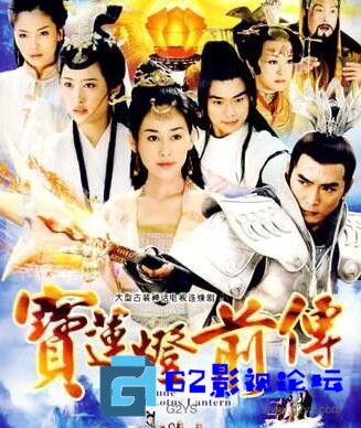 G8怀旧社区分享[国产剧][2009][宝莲灯前传][百度网盘][ 周杨][46集][15DVD5/ISO/每碟约4.2G][国语中字][大陆版] 第1张截图