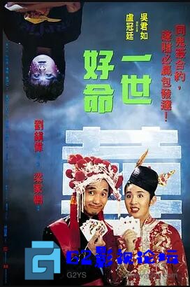 G8怀旧社区分享[香港电影][一世好命][百度网盘][1991年][DVD原盘/VOB/4.26G][粤语中字][吴君如 / 卢冠廷 / 黄一山] 第1张截图