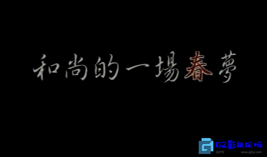 G8怀旧社区分享[台湾电影][和尚的一场春梦][百度网盘][国语中字][1993][mp4/633.07Mb][国语中字] 第1张截图