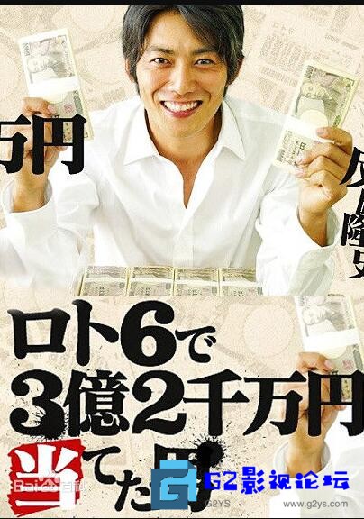 G8怀旧社区分享[日剧][2008][从天而降的三亿两千万][百度网盘][ 反町隆史 / 真锅薰/中岛知子 /小泽真珠 ][10集全][日语中字][MP4/每集约100mb] 第1张截图