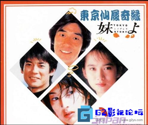 G8怀旧社区分享[日剧][1994][东京仙履奇缘][百度网盘][10集全][国日语中字各一版][国语版MKV每集约800MB/日语版MP4每集约500MB][480p] 第3张截图