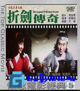 G8怀旧社区分享[香港电影][折剑传奇][百度网盘][1979年][国语中字][高清MP4/1.13GB][田鵬 / 楊鈞鈞 / 凌] 第1张截图