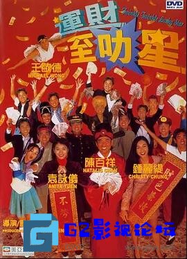 G8怀旧社区分享[香港电影][运财智多星/ 运财至叻星][百度网盘][1996][DVD原盘/iso/3.29G][粤语中英字][ 袁咏仪 / 陈百祥 / 钟丽缇 ] 第1张截图