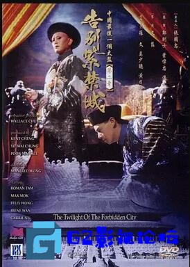 G8怀旧社区分享[香港电影][告别紫禁城][百度网盘][1992][DVDRip/mkv/1.80G][国粤双语中字][莫少聪，温碧霞] 第1张截图