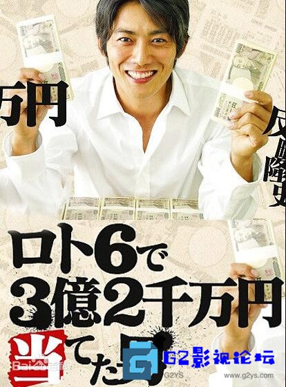 G8怀旧社区分享[日剧][2008][从天而降的三亿两千万][百度网盘][ 反町隆史 / 真锅薰/中岛知子 /小泽真珠 ][10集全][日语中字][MP4/每集约100mb] 第1张截图