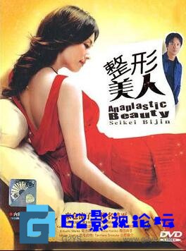 G8怀旧社区分享[日剧][2002][整形美人][百度网盘][11集全][日语中字][2DVD/VOB原盘][总8.59GB][米仓凉子/椎名桔平] 第1张截图