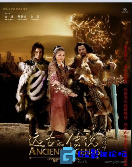 G8怀旧社区分享[国产剧][远古的传说/华夏演义][百度网盘][2010][国语中字][MKV/720P][44集全/每集约1.18G] 第1张截图