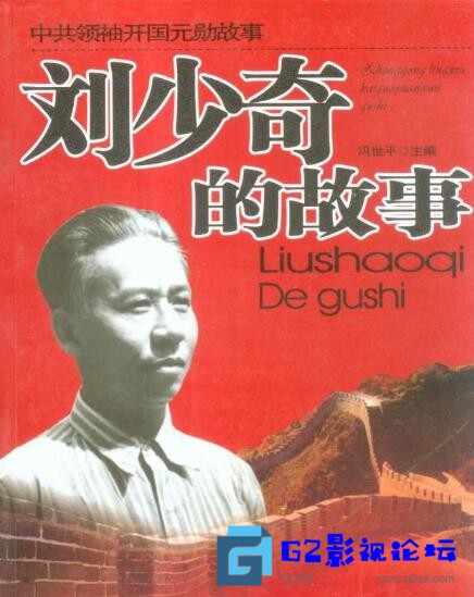 G8怀旧社区分享[国产剧][刘少奇的故事][百度网盘][2008][12集全][郭连文][国语中字][MP4/每集约200M] 第1张截图