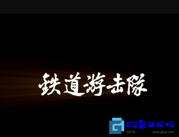 G8怀旧社区分享[国产剧][铁道游击队][绝版经典电视剧][1985][16集全国语][6盘约8.6G,720P][ 张甲田 / 王国强 / 张学浩] 第1张截图