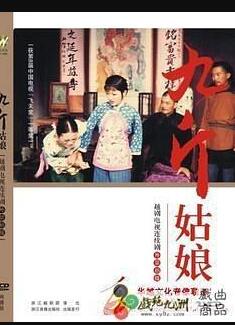 G8怀旧社区分享[国产剧][九斤姑娘][百度网盘][ 1986 ][DVDRip-RMVB][480P][国语中字][3集全 每集180M][茅威涛 李丽 华渭强] 第1张截图