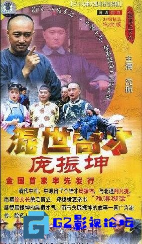 G8怀旧社区分享[国产剧][混世奇才庞振坤][百度网盘][ 1999 ][DVD-VOB][480P][国语无字][39集全 每集400M][沈航 张伟 陈敏 宋义峰 柏鸿文] 第1张截图