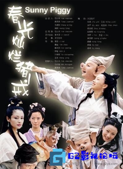 G8怀旧社区分享[国产电视剧][春光灿烂猪八戒][百度网盘][2000][国语中字][徐峥 陶虹 孙兴][MP4/共计29.2G] 第1张截图