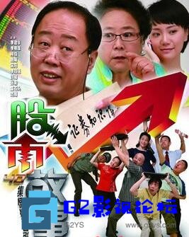 G8怀旧社区分享[国产剧][股市故事][百度网盘] 40集(2010)没有台标每集110MB22分钟 第1张截图
