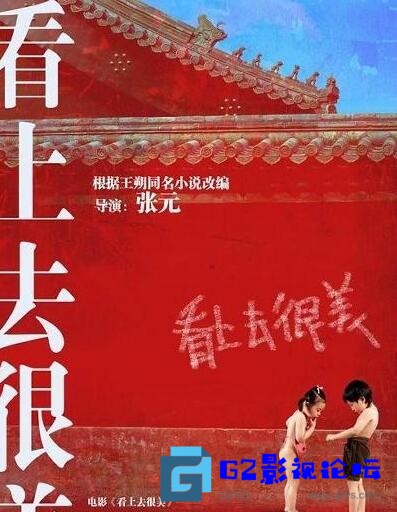 G8怀旧社区分享[国产电影][看上去很美/小红花][百度网盘][2006][张元导演/王朔编剧][国语+中文英文多字幕][mkv 531M][小巧清晰好片源] 第1张截图